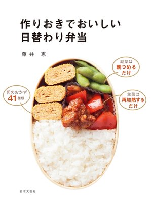 cover image of 作りおきでおいしい日替わり弁当